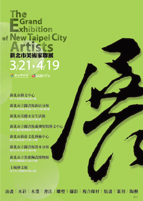 2014新北市美術家聯展