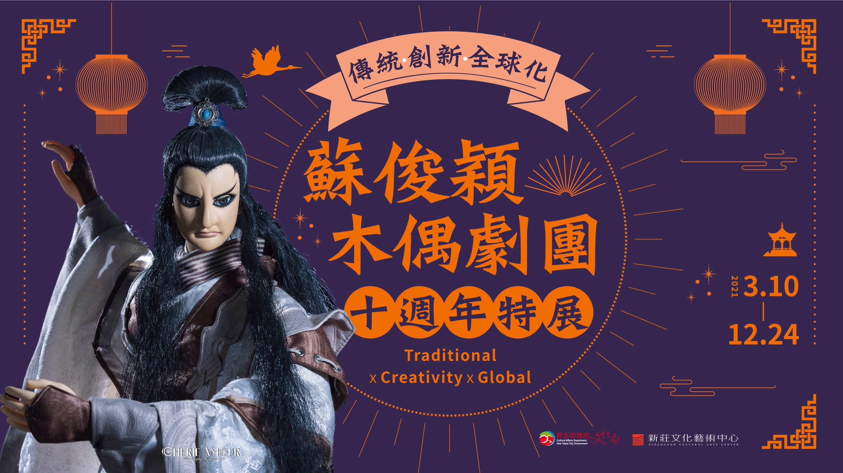 蘇俊穎木偶劇團十週年特展