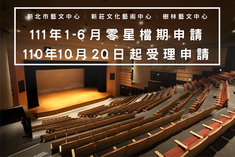 新北市藝文中心、新莊文化藝術中心、樹林藝文中心─110年10月20日受理111年1-6月零星檔期申請