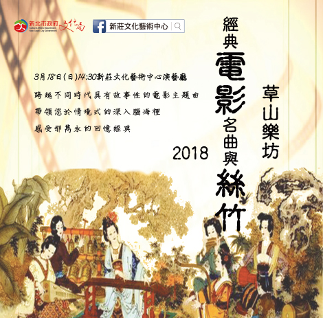 草山樂坊「2018經典電影名曲與絲竹」音樂會免費索票入場，觀迎喜歡絲竹樂的朋友進場感受雋永的回憶經典