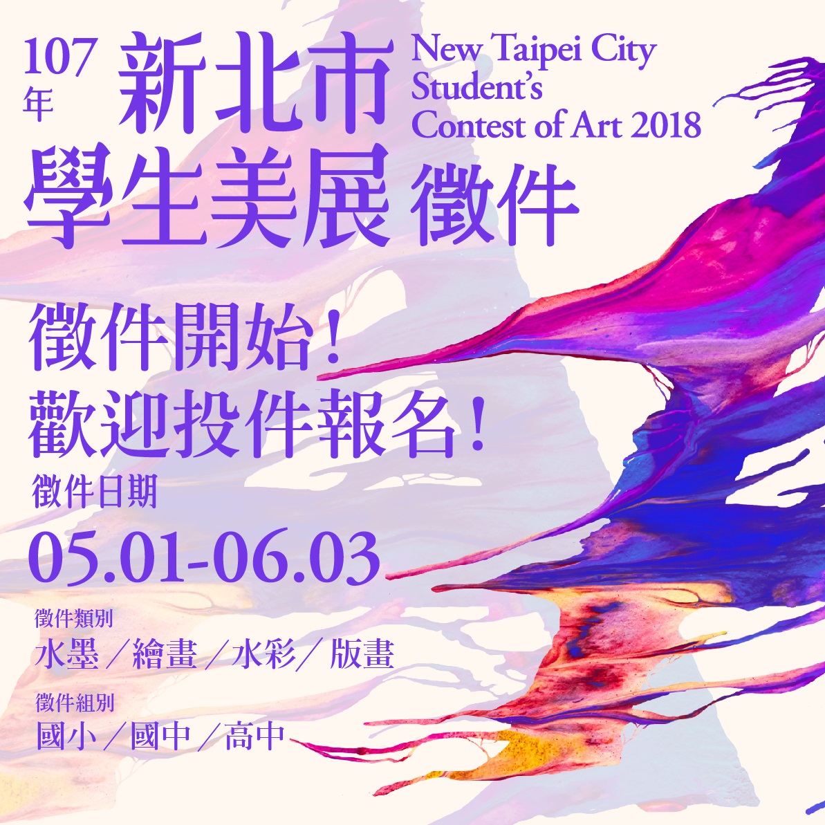 學生美展5月徵件，發掘新北藝壇新秀