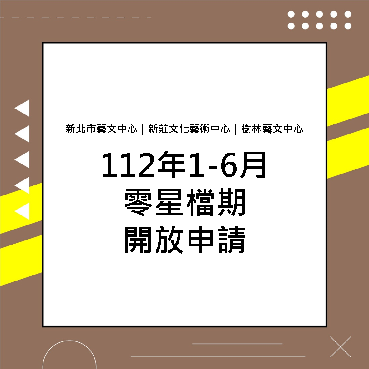 公告新北市藝文中心、新莊文化藝術中心、樹林藝文中心112年1月至6月演藝廳及演奏廳零星檔期開放申請