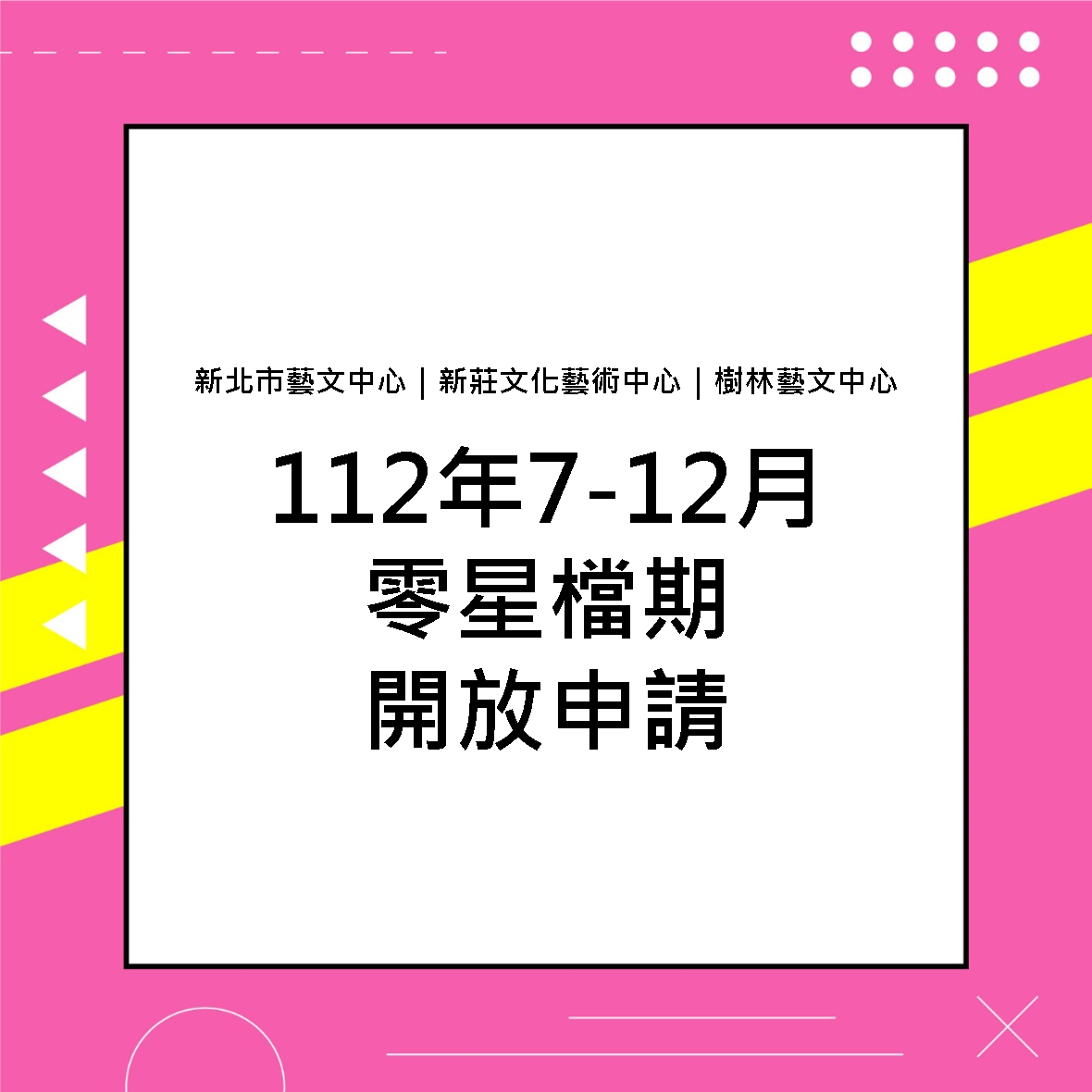 公告新北市藝文中心、新莊文化藝術中心、樹林藝文中心112年7月至12月演藝廳及演奏廳零星檔期開放申請
