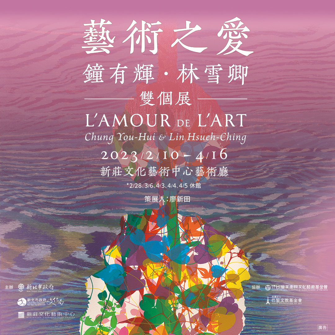 藝術之愛：鐘有輝．林雪卿雙個展