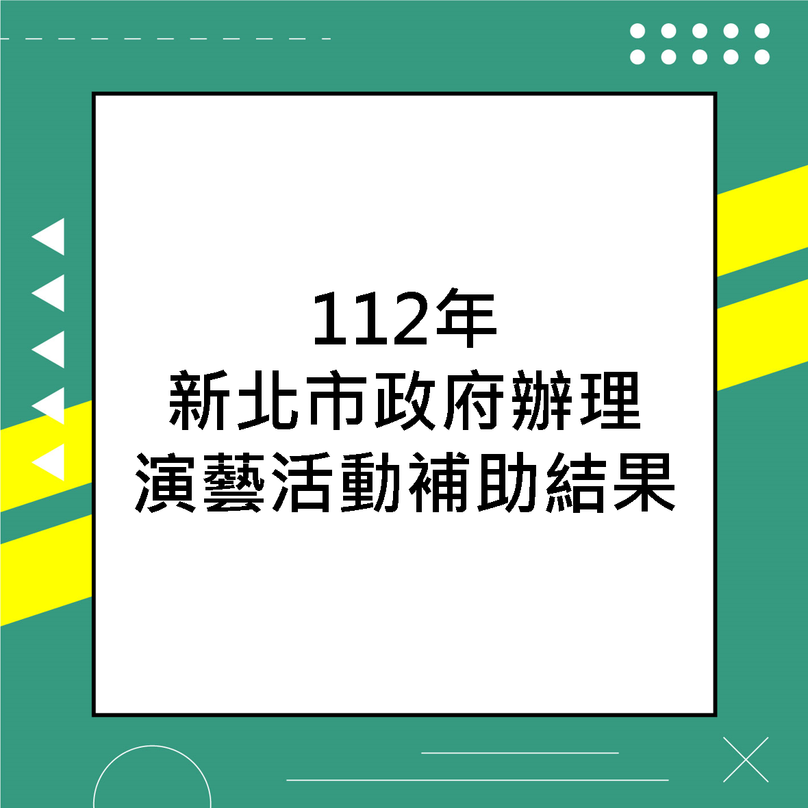 112年新北市政府辦理演藝活動補助結果
