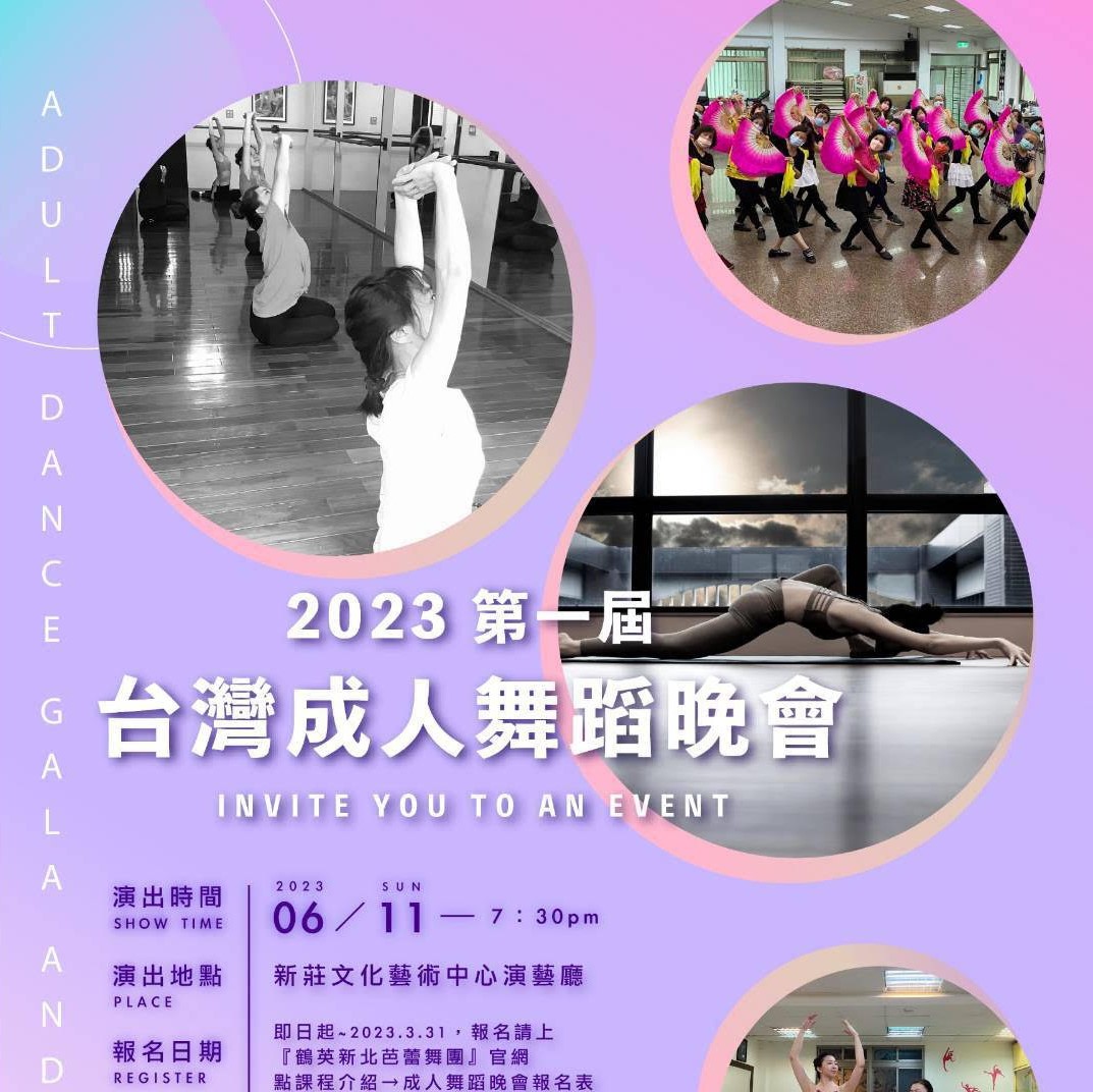 【演出取消】鶴英新北芭蕾舞團《2023第一屆台灣成人舞蹈晚會》