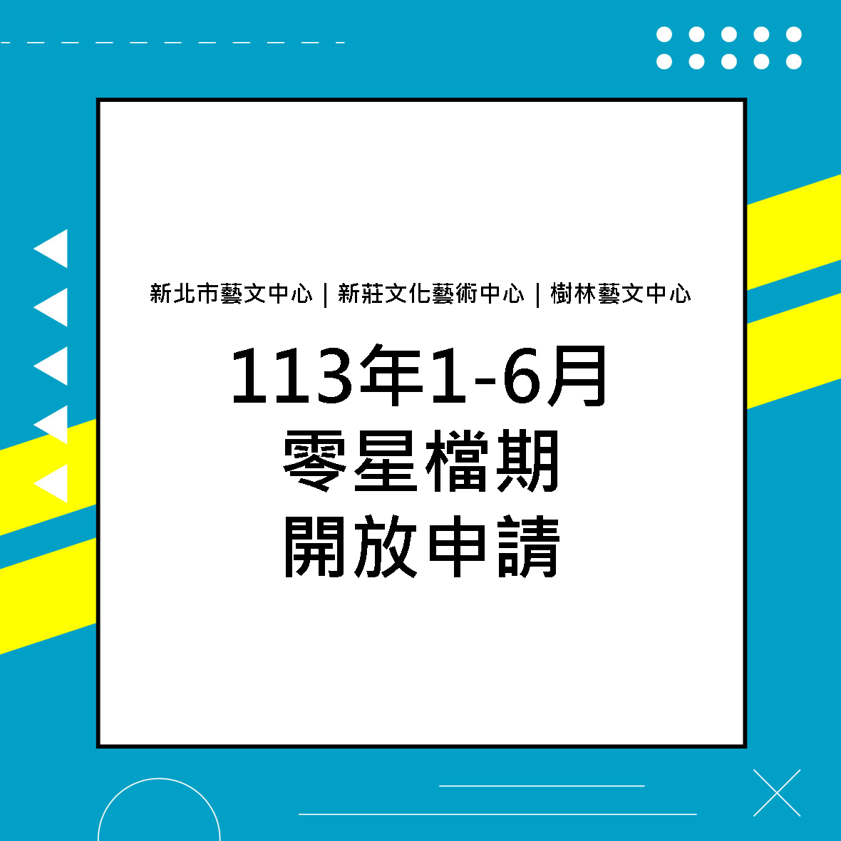 公告新北市藝文中心、新莊文化藝術中心、樹林藝文中心演藝廳及演奏廳113年1月至6月零星檔期審查開放申請