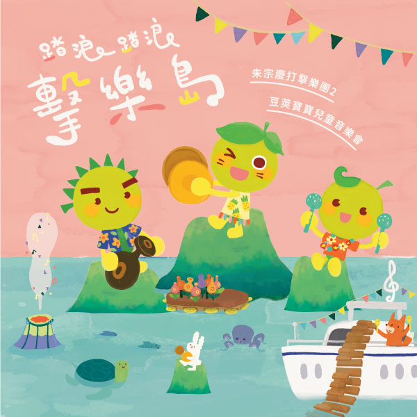 10/14(六)10:30、14:30【朱宗慶打擊樂團2－2023豆莢寶寶兒童音樂會《踏浪踏浪~擊樂島》】