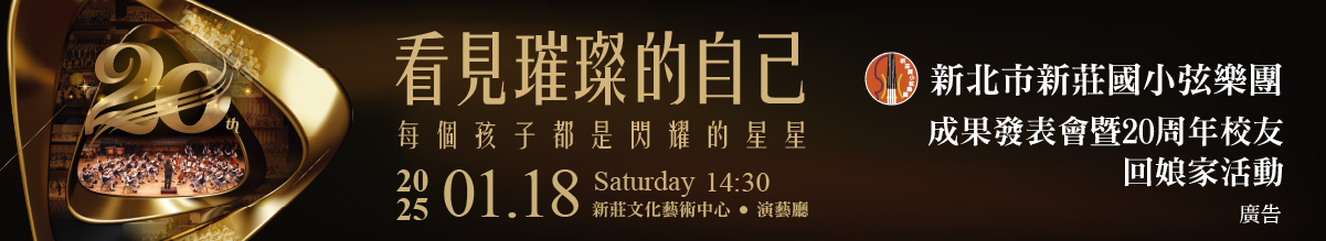 新莊國小弦樂團