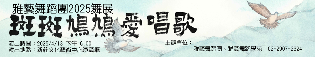 林祺雅-雅藝舞蹈團