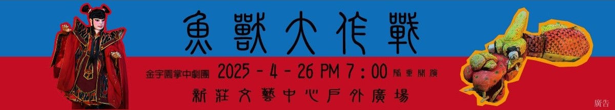 魚獸大作戰