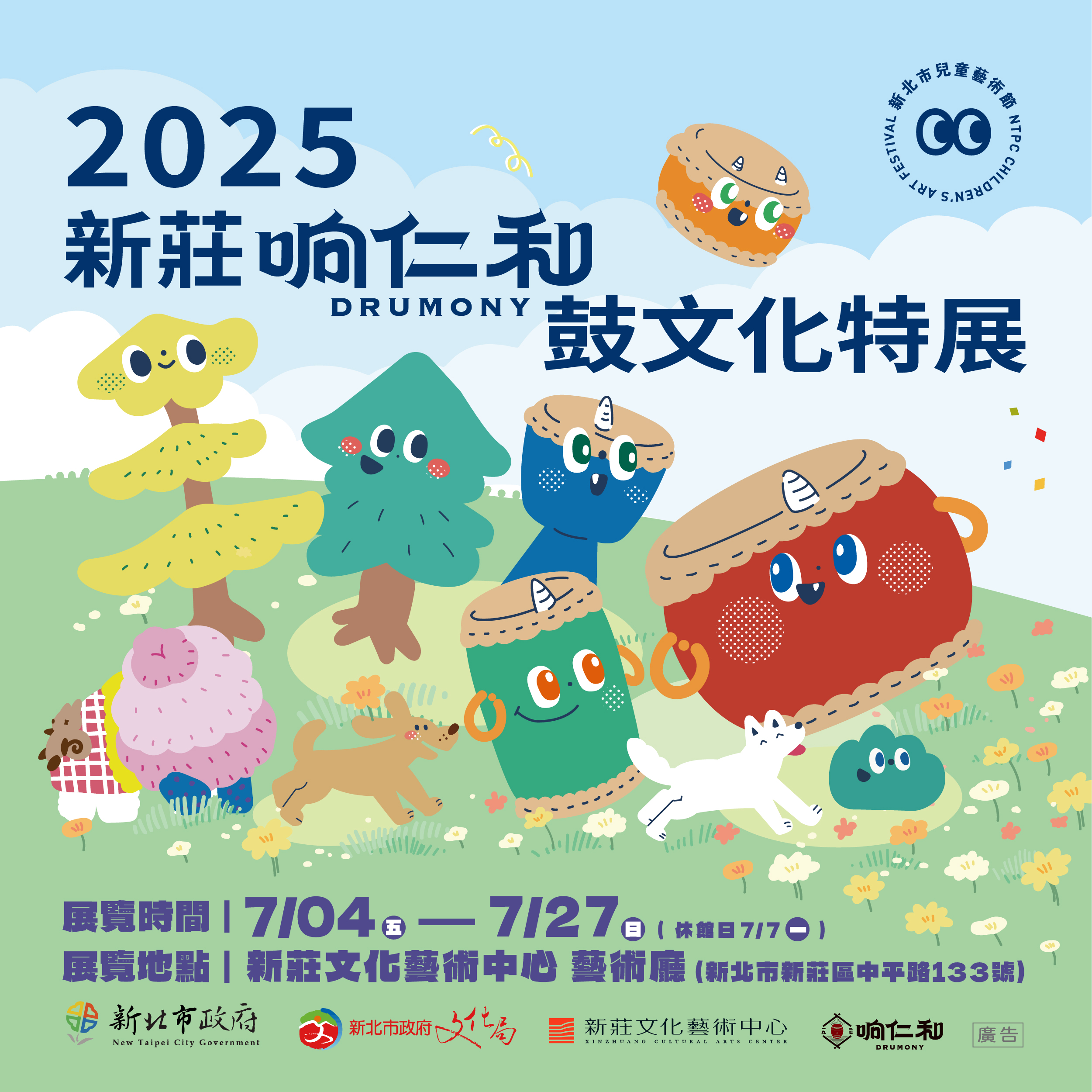 2025新莊响仁和鼓文化特展
