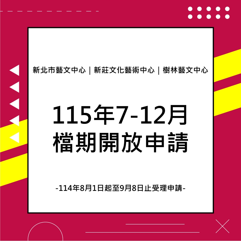 公告新北市藝文中心、新莊文化藝術中心、樹林藝文中心115年7月至12月演藝廳及演奏廳檔期開放申請