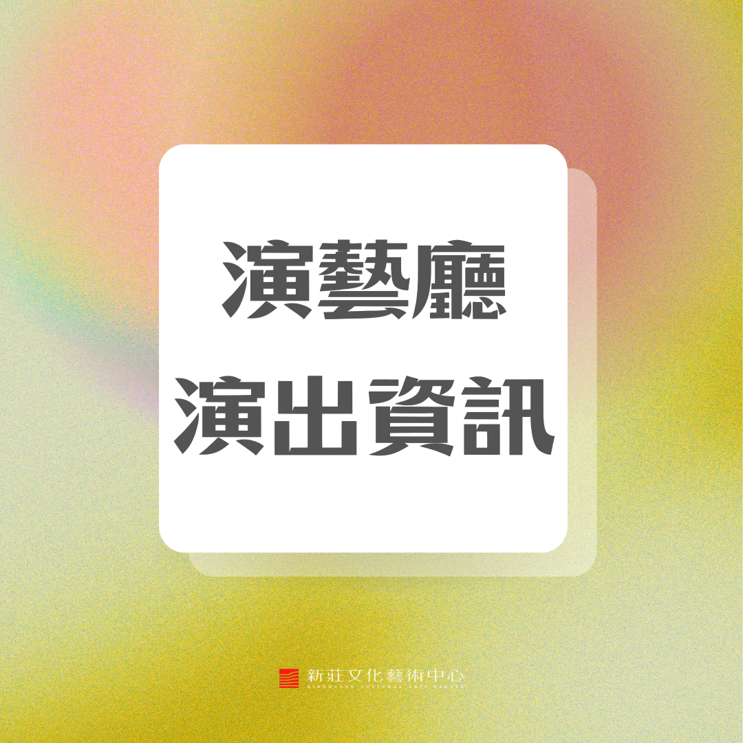 演藝廳節目資訊