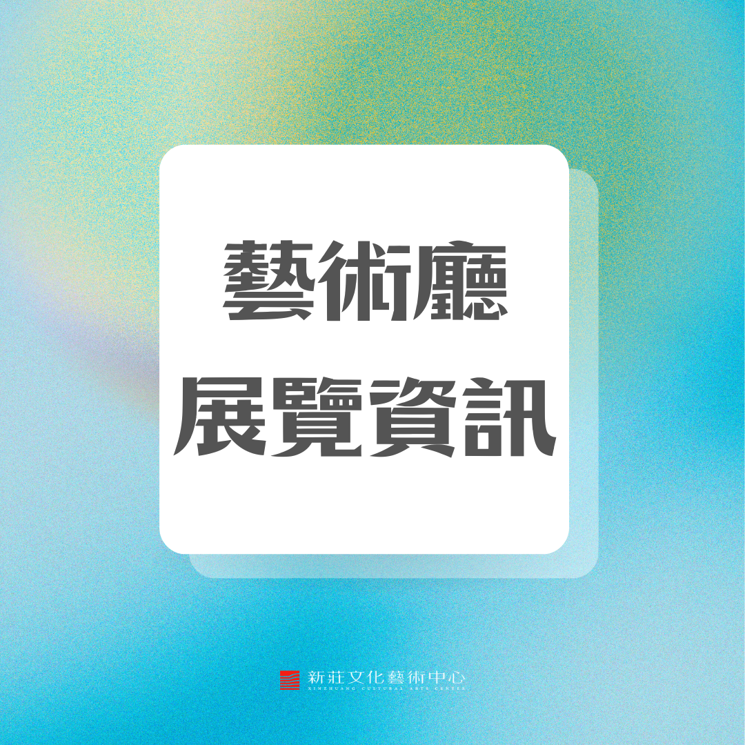 藝術廳展覽資訊