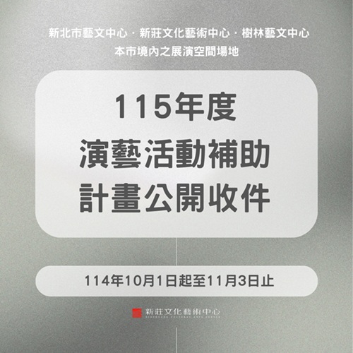 115年度演藝活動補助計畫公開收件