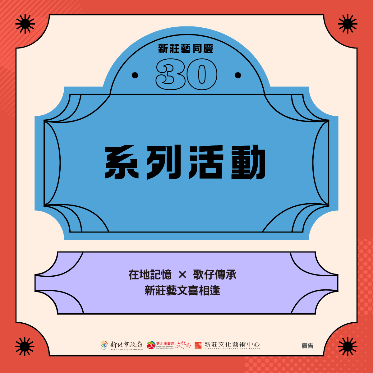新莊藝同慶30系列活動