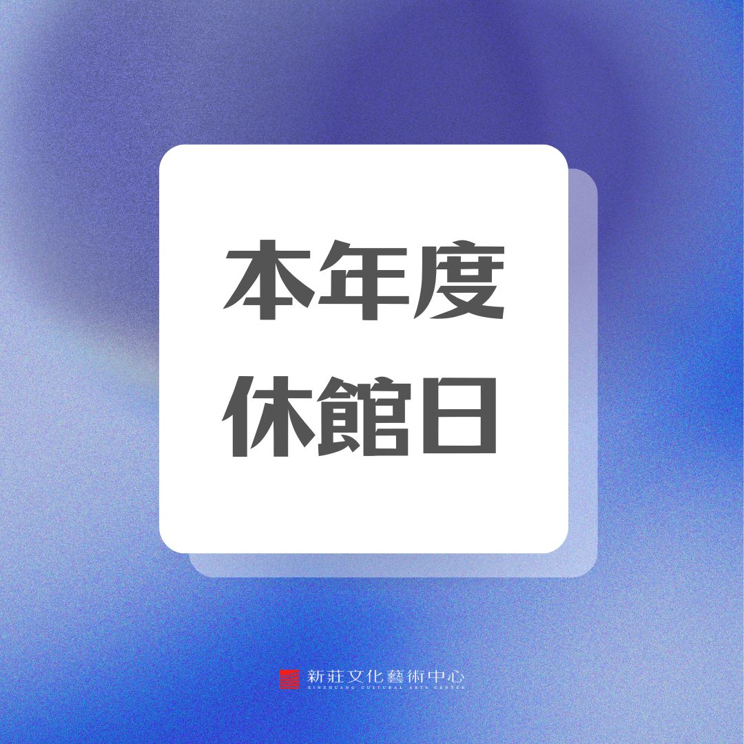 中心本年度休館日一覽