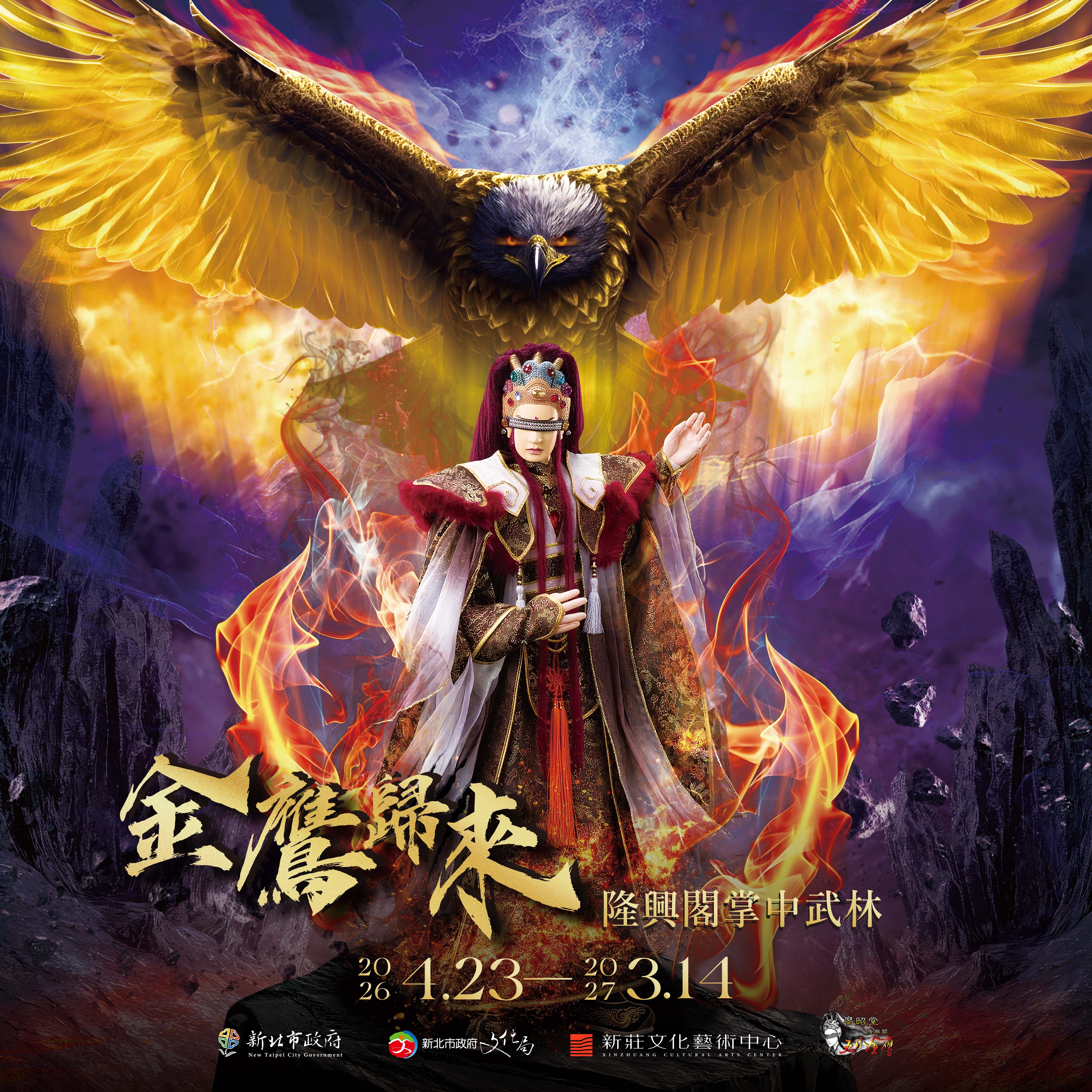金鷹歸來:隆興閣掌中武林特展