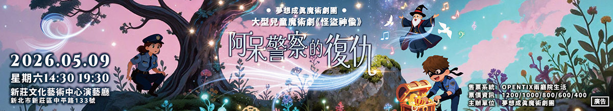 大型兒童魔術劇《怪盜神偷-阿呆警察的復仇》