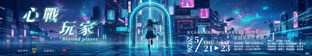 華岡藝校-表藝科